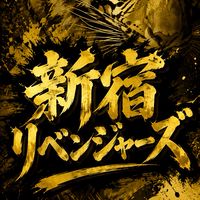 🔥新宿リベンジャーズ応援コミュニティ🔥