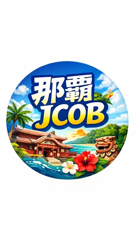那覇JCOB向け情報発信専用LINEグループ