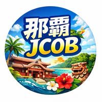 那覇JCOB向け情報発信専用LINEグループ