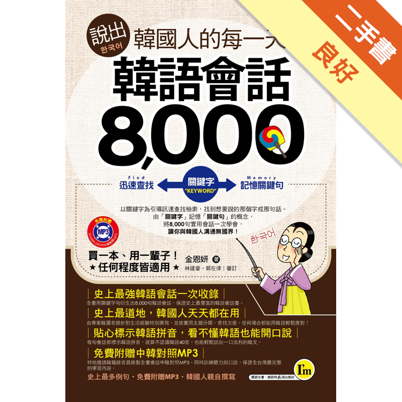 有1光碟商品資料 作者：金恩妍 出版社：我識出版社 出版日期：20120801 ISBN/ISSN：9789866163616 語言：繁體/中文 裝訂方式：平裝 頁數：752 原價：399 -----
