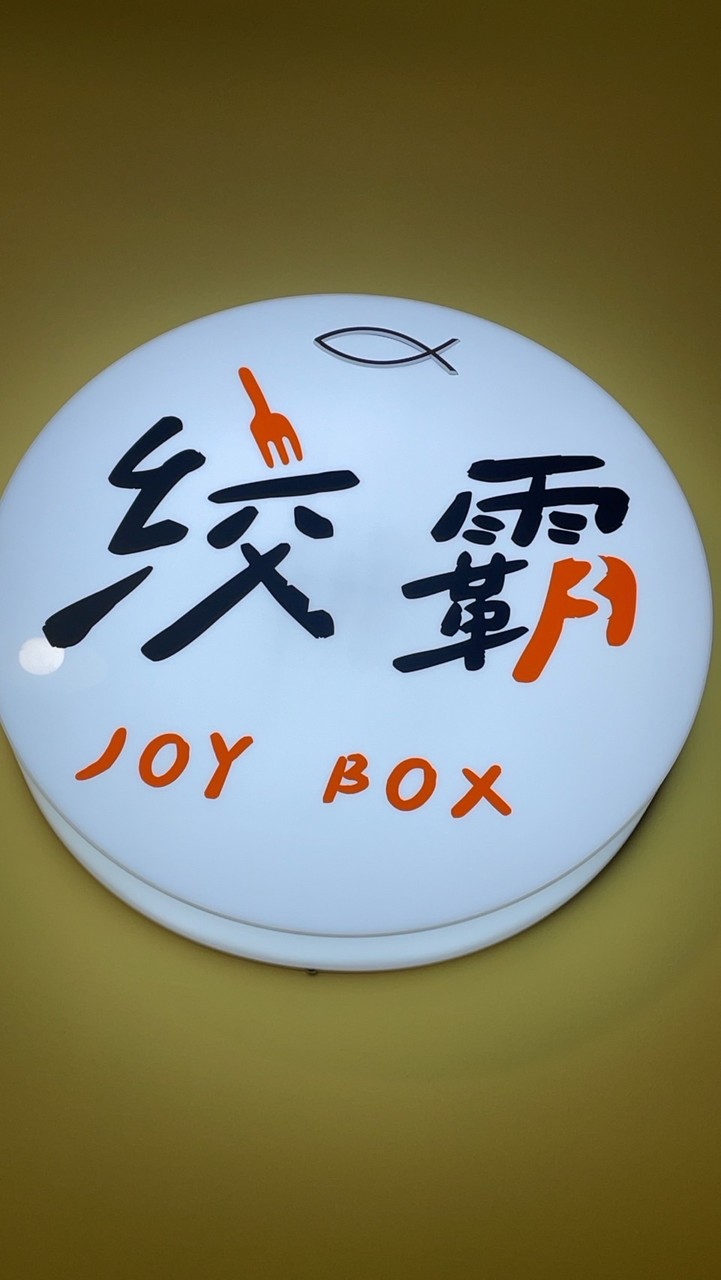 Joy Box絞霸桃園大業店