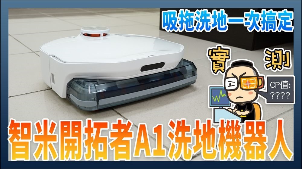 智米開拓者 A1 洗地機器人實測：會行走的電動拖把，髒地板、濕垃圾全搞定 | LINE購物