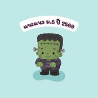 แนะแนว ม.5 ปี 2569