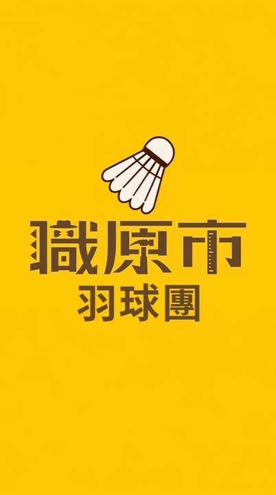 職原市羽球團