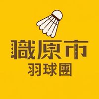 職原市羽球團