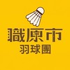 職原市羽球團