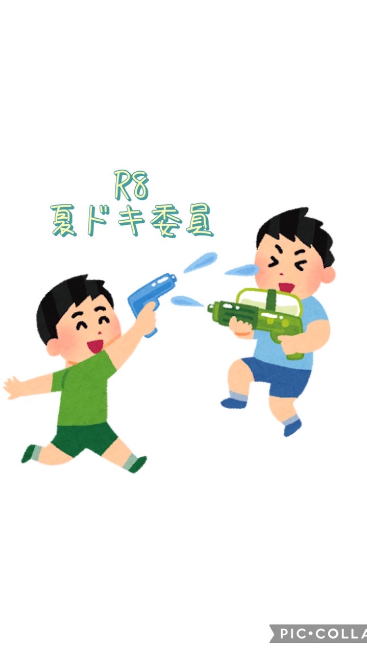 R8 夏ドキ委員