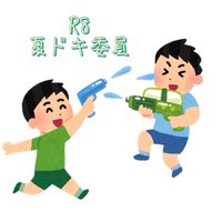 R8 夏ドキ委員