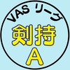 第5期_剣持Aチーム（VASリーグ）