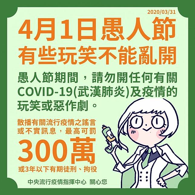 神級超前部署 疾管家 提醒 愚人節勿拿疫情開玩笑 自由電子報 Line Today