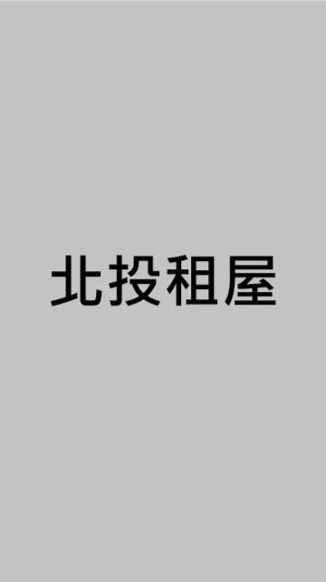 北投租屋網