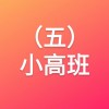 (五)小高班(素描/水彩)