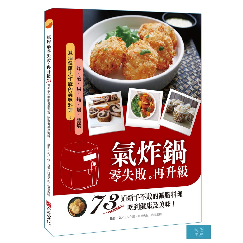 以簡單易懂的菜色分類頁籤——早午餐、主食、甜點、下酒菜、便當菜等等，可以快速找到並搭配，滿足需求。目錄＜精選菜單＞PART1 秒懂氣炸鍋操作，煎炸烘烤難不倒 PART2 悠閒享用早午餐．Brunch 
