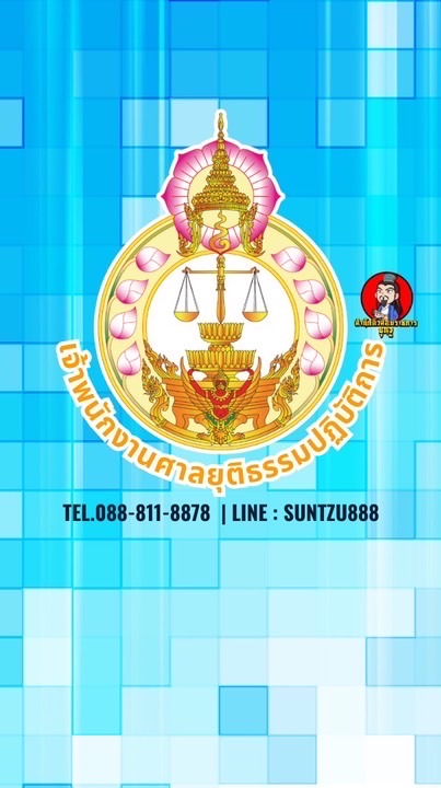 สอบศาลยุติธรรม69[ซว.]