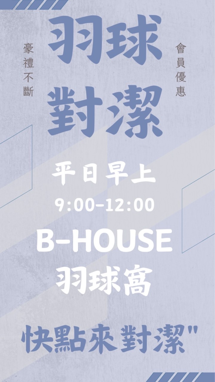 B-House 羽球對潔 平日早上