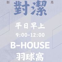 B-House 羽球對潔 平日早上