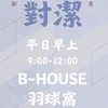 B-House 羽球對潔 平日早上
