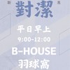 B-House 羽球對潔 平日早上