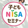 にぐ先生の子どもNISAセミナー