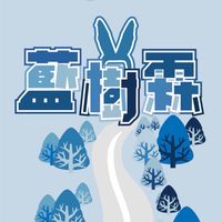 藍樹霖