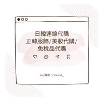 🇯🇵🇰🇷 cloris.d 日韓連線代購✨