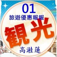 旅遊優惠報報🛫高溎蓮Kelen0920496828🪂
