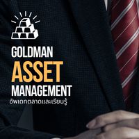 GOLDMAN AM เรียนรู้และอัพเดทตลาด 2024🔱