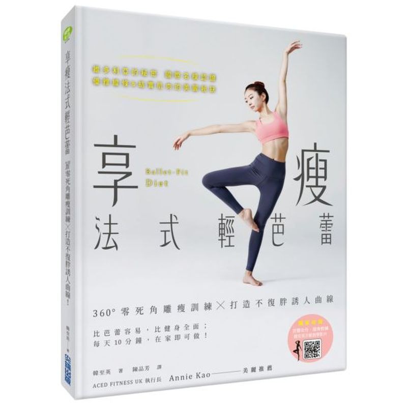 內容簡介：◎ 比芭蕾簡單、比健身全面的「芭蕾雕塑瘦身操」！◎「維多利亞的秘密」世界級模特兒都在做的居家訓練！◎ 不必上健身房或瑜珈教室，在家就能做的最強瘦身運動！◎ 朴信惠、崔智友、寶兒、姜素拉等眾多