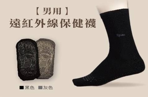 專品藥局 芮納德 遠紅外線保健襪【男】(採用日本原裝B-ION礦石促進循環，超強保暖效果) 【二色】