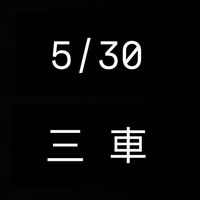 5/30三車