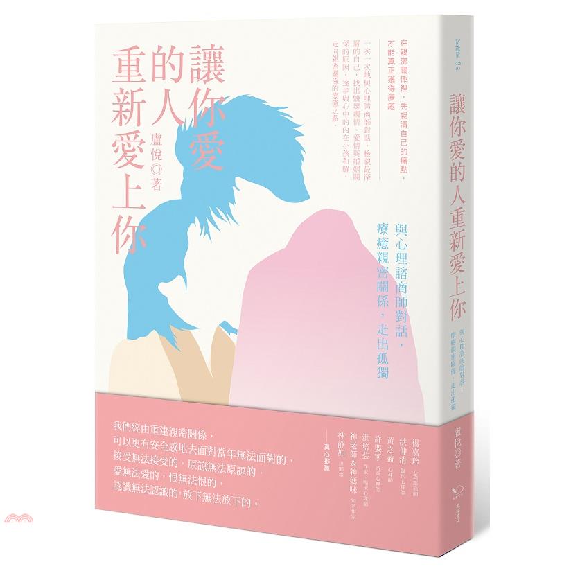 書名：讓你愛的人重新愛上你：與心理諮商師對話，療癒親密關係，走出孤獨系列：富能量定價：360元ISBN13：9789865536206替代書名：親密關係的重建出版社：幸福文化作者：盧悅裝訂／頁數：平裝