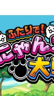 2人でにゃんこ大戦争　スマホもOK 関係ない話多いかも