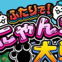 2人でにゃんこ大戦争　スマホもOK 関係ない話多いかも