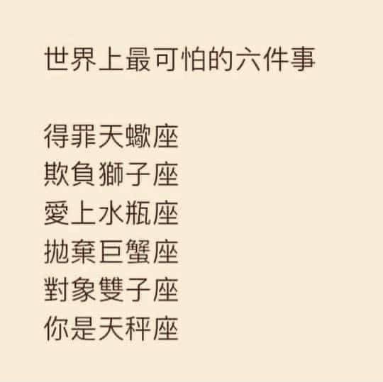 網路哏圖「世界上最可怕的6件事」近日不斷瘋傳，上頭分別列出6星座可怕之處。（翻攝自臉書）