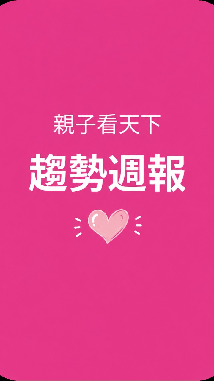 親子看天下趨勢週報｜父母俱樂部