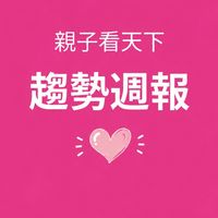 親子看天下趨勢週報｜父母俱樂部