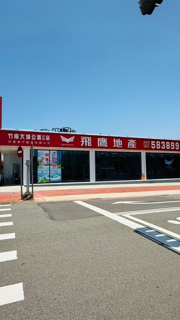 明叡頭份竹南大埔房屋買賣資訊