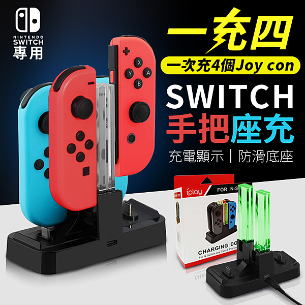 ✔多充電孔位，多手把可用 ✔LED多色光柱，充滿提示 ✔Switch用戶必備充電神器