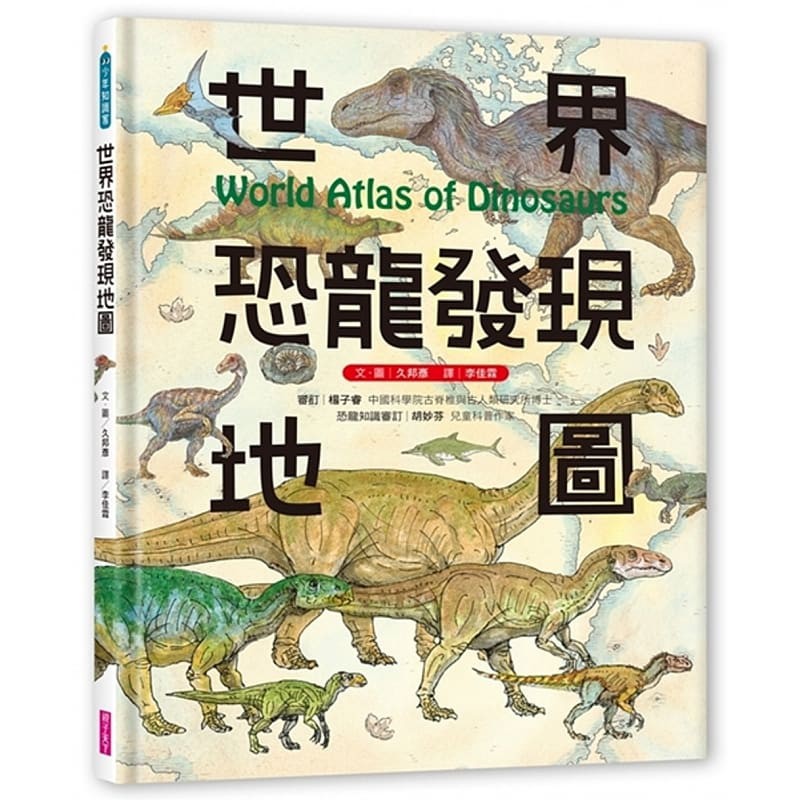 親子天下 世界恐龍發現地圖 9789575033996 【童書繪本】