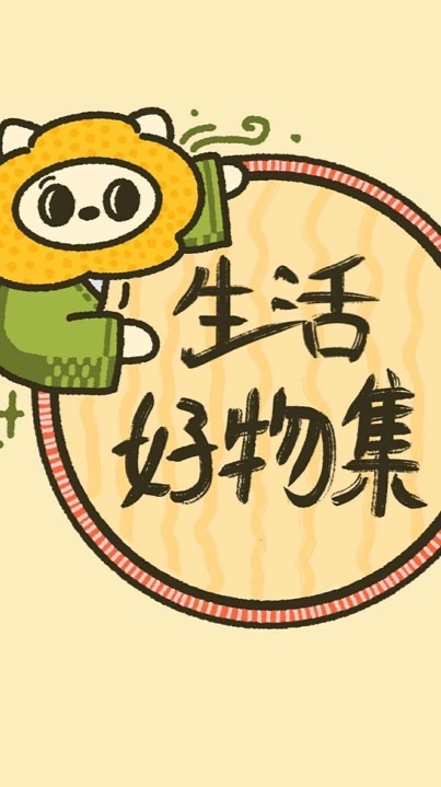 生活好物集❤️