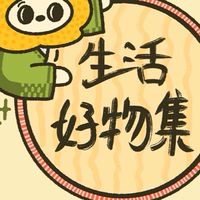 生活好物集❤️