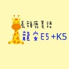 龍安K5+E5