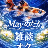Mayめだか雑談＆オク会場