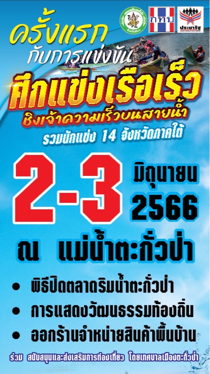 งานประเพณีแข่งเรือ ตลาดริมน้ำตะกั่วป่า