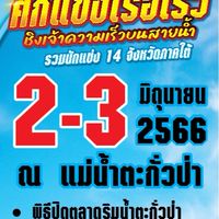 งานประเพณีแข่งเรือ ตลาดริมน้ำตะกั่วป่า