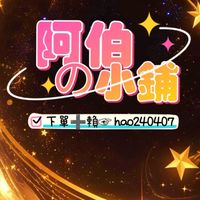 阿伯の小鋪🏘️🛍️