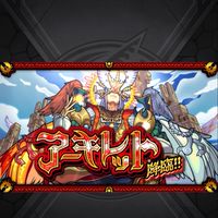 モンスト周回雑談初心者お助け!!