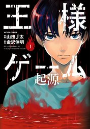 王様ゲーム 起源 王様ゲーム 起源 1 金沢伸明 山田ｊ太 金沢伸明 山田j太 山田ｊ太 山田ｊ太 Line マンガ