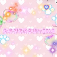 からぴちなりちゃ[BL]