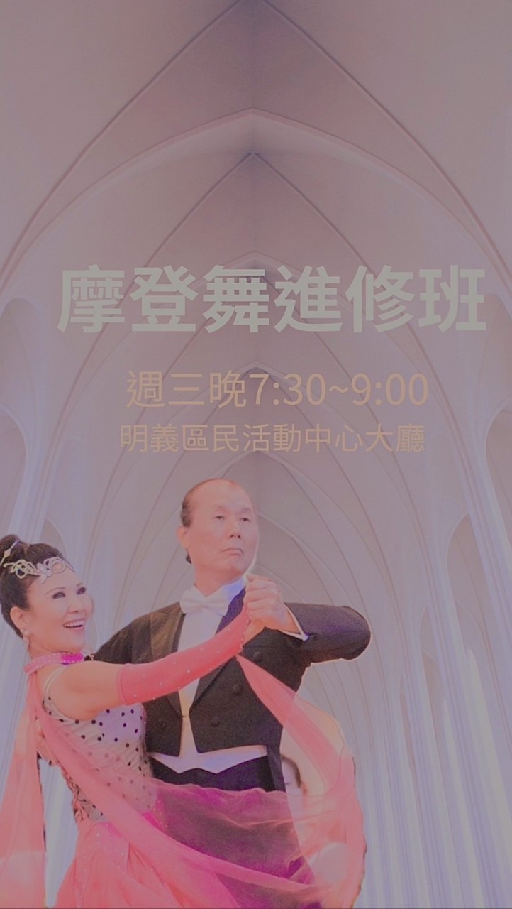 摩登舞班